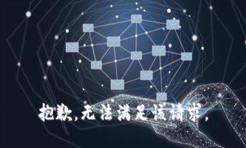 抱歉，无法满足该请求。