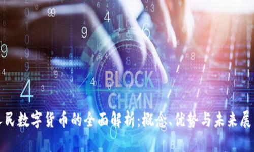 人民数字货币的全面解析：概念、优势与未来展望