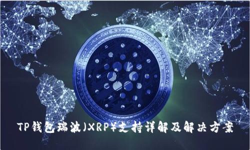 TP钱包瑞波（XRP）支持详解及解决方案