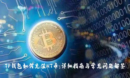 TP钱包如何充值HT币：详细指南与常见问题解答