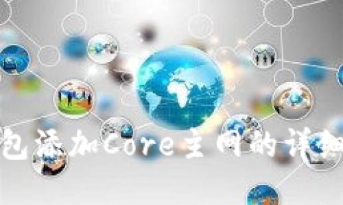 TP钱包添加Core主网的详细教程