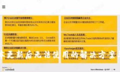 TP钱包最新版本更新后无法使用的解决方案与常见