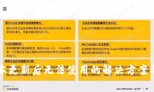 TP钱包最新版本更新后无法使用的解决方案与常见问题解析