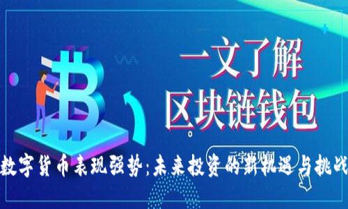 数字货币表现强势：未来投资的新机遇与挑战