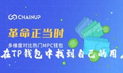 如何在TP钱包中找到自己的用户名？
