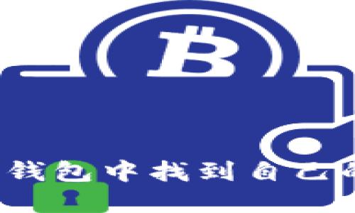 如何在TP钱包中找到自己的用户名？