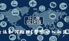 TP钱包被盗后该如何处理？警察介入的流程与注意