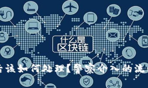 TP钱包被盗后该如何处理？警察介入的流程与注意事项