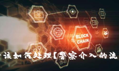TP钱包被盗后该如何处理？警察介入的流程与注意事项