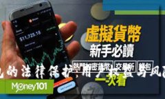 TP钱包的法律保护：用户权益与风险解析