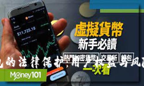 TP钱包的法律保护：用户权益与风险解析