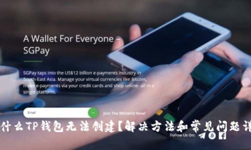 为什么TP钱包无法创建？解决方法和常见问题详解