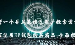 思考一个并且最接近用户搜索需求的如何使用T