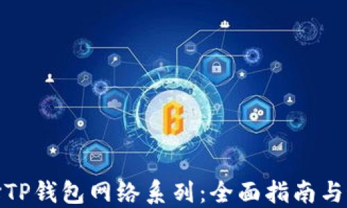 
如何选择TP钱包网络系列：全面指南与最佳选择