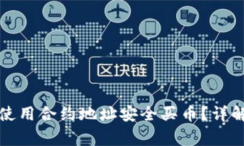 如何通过TP钱包使用合约地址安全买币？详解及常见问题解答