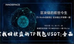 如何找回被盗的TP钱包USDT：全面指南