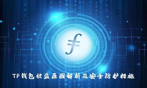 TP钱包被盗原因解析及安全防护措施