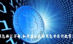 以太坊钱包换汇详解：如何在以太坊钱包中进行