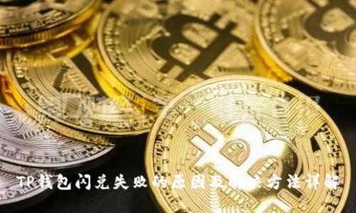 TP钱包闪兑失败的原因及解决方法详解
