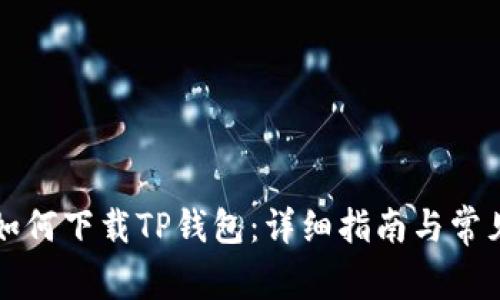苹果手机如何下载TP钱包：详细指南与常见问题解答