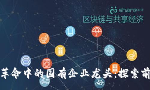 :
数字货币革命中的国有企业龙头：探索前景与挑战