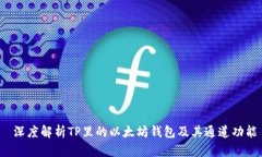  深度解析TP里的以太坊钱包及其通道功能