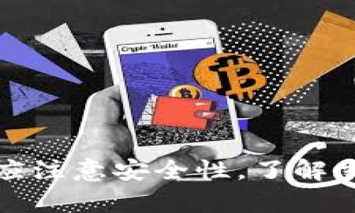   TP钱包如何销售以太坊：全面指南 /   
 guanjianci TP钱包, 以太坊, 数字货币交易 /guanjianci 

### 引言

在数字货币投资日益普及的今天，TP钱包（Token Pocket Wallet）作为一款广受欢迎的数字货币钱包，其功能也日益增强。很多用户可能会问，TP钱包是否可以用来销售以太坊（ETH）？在本文中，我们将深入探讨TP钱包及其与以太坊的关系，介绍如何在TP钱包中销售以太坊，并回答用户可能会关心的相关问题。

### 什么是TP钱包？

TP钱包是一种去中心化数字货币钱包，允许用户存储、管理、交易各种区块链资产。它支持多个公链，如以太坊、EOS、TRON等，用户可以方便地进行数字资产的管理和交易。TP钱包的界面友好，能够为用户提供简单易用的操作体验。在众多的数字货币钱包中，TP钱包因其安全性和多功能性受到了广大用户的喜爱。

### TP钱包的功能特点

TP钱包有许多功能，使其在众多钱包中脱颖而出。以下是一些重要特点：

1. **多币种支持**：TP钱包支持多种数字货币，包括以太坊及其代币，用户可以在一个钱包中管理多种资产。
2. **去中心化**：TP钱包是去中心化的，这意味着用户对自己的资产拥有完全控制权，私钥存储在用户的设备上，而非服务器。
3. **安全性**：TP钱包提供了多种安全机制，如种子短语、私钥加密等，确保用户资产的安全。
4. **用户友好的界面**：设计简洁，使得即使是新手也能轻松上手。
5. **DApp集成**：TP钱包能够直接访问去中心化应用（DApp），便于用户参与DeFi、NFT等新兴领域。

### TP钱包如何销售以太坊？

销售以太坊是指将持有的以太坊转换为法币或其他数字货币。在TP钱包中，用户可以通过几个步骤进行以太坊销售：

1. **打开TP钱包**：首先，用户需要在其设备上打开TP钱包应用，并确保其钱包已正确创建，且已备份安全。
   
2. **选择以太坊资产**：在钱包主界面，用户需选择以太坊（ETH）作为要销售的资产。
   
3. **访问交易平台**：TP钱包提供与多个去中心化交易所（DEX）的集成，用户可以选择在这些平台上销售以太坊。选择交易功能后，用户可以在链接的DEX上进行交易。
   
4. **设定交易参数**：在交易界面，用户需要选择交易对（如ETH/BTC或ETH/USDT），设定想要兑换的数量以及价格。
   
5. **确认交易**：在确认信息无误后，用户需进行签名确认，然后提交交易。交易完成后，用户的以太坊将被转换为所选资产。

### 第一个相关问题：TP钱包的安全性如何，用户该如何确保资产安全？

TP钱包的安全性分析

对于数字货币投资者来说，钱包的安全性是首要关注的问题之一。TP钱包采用多种安全措施来保护用户资产：

1. **私钥控制**：TP钱包的私钥存储在用户的本地设备上，用户完全控制自己的私钥，这降低了集中式平台被黑客攻击的风险。
   
2. **助记词备份**：在创建TP钱包时，系统会生成一组助记词，用户需将其妥善保存。在需要恢复钱包时，这组助记词是必须的。
   
3. **多重签名**：对于一些重要操作，TP钱包可以设置多重签名机制，只有经过多个签名的交易才能被执行，增加了安全性。

4. **防诈骗提示**：TP钱包在交易时会对可疑交易进行警告，提醒用户注意高风险交易。

然而，尽管TP钱包提供了多种安全保护，用户仍需采取一些措施，确保个人资产的安全：

1. **定期备份**：定期备份助记词和私钥，并将其存放在安全的地方，以防丢失。
   
2. **使用强密码**：在TP钱包中设置强密码，并定期更改密码，降低账户被盗的风险。

3. **警惕钓鱼攻击**：用户需时刻保持警觉，识别钓鱼网站和可疑链接，避免误入恶意网站。

4. **更新应用程序**：定期更新TP钱包，以确保使用最新的安全功能和修复已知漏洞。

### 第二个相关问题：TP钱包交易的费用是怎样的？

TP钱包交易费用的详细解析

在使用TP钱包进行以太坊交易时，用户需要注意的另一个方面是交易费用。交易费用通常由以下几个部分组成：

1. **网络手续费**：以太坊网络的拥堵程度会影响交易的手续费。高峰时期，网络拥堵，交易费用会增加，而在网络空闲时，手续费会降低。用户可以选择支付更高的费用加快交易确认，或者支付较低的费用，等待较长时间。

2. **提现费用**：将数字货币提现至外部平台（如交易所）时，TP钱包可能会收取一定的提现费用。这通常由所使用的具体交易所决定。

3. **转账费用**：在钱包内部进行资产转账时，用户也需支付相应的网络费用。

为了降低交易成本，用户可以选择在网络负荷较低的时间段进行交易。此外，TP钱包还会显示当前的交易费用，用户可以根据实际需求进行设置。

### 第三个相关问题：TP钱包的用户界面是否易于使用？

TP钱包的用户界面分析

TP钱包的用户界面设计旨在提供简单、直观的使用体验，尤其对新手用户友好。用户界面的几个关键特点包括：

1. **简洁的布局**：TP钱包的主界面布局简洁，用户可以一目了然地看到各类资产、余额及其价格波动。
   
2. **分类明确**：各类功能（如转账、交易、DApp访问等）划分明确，用户只需点击相应功能，即可展开进一步操作。

3. **操作引导**：在用户进行操作时，TP钱包往往会提供适当的引导与提示，确保用户能够无障碍地完成交易。

此外，TP钱包支持多种语言，这为不同语言用户提供了便利，增强了用户的使用体验。

### 第四个相关问题：在TP钱包中，如何安全地进行交易？

TP钱包内的安全交易指南

在TP钱包中进行交易时，安全性是重中之重。以下是一些确保交易安全的策略：

1. **确认交易对**：在交易之前，用户应确认所选的交易对，以避免误操作。
   
2. **检查合约地址**：在进行代币交易时，确保与正确的合约地址进行交易，避免受到恶意合约的影响。

3. **阅读提示信息**：TP钱包在交易过程中的提示信息用户应认真阅读，注意交易费用、转账地址的准确性等信息。

4. **及时更新应用**：确保TP钱包保持最新版本，获取最新的安全修复和功能更新，以防止潜在漏洞的利用。

### 第五个相关问题：如何从TP钱包中提取以太坊到交易所？

从TP钱包提取以太坊的详细步骤

将以太坊从TP钱包提取到交易所是一件简单的事情，具体步骤如下：

1. **打开TP钱包**：首先，用户需要打开TP钱包应用，并选择以太坊资产。
   
2. **选择提现功能**：在以太坊资产页面，用户可以找到提现或转账选项，点击进入。
   
3. **输入交易所地址**：在提现页面，用户需输入交易所提供的以太坊充值地址，确保地址无误，以防资产损失。
   
4. **确认提现金额**：用户需输入想要提取的以太坊数量，并确保已考虑网络手续费。
   
5. **完成交易确认**：认真检查所有信息无误后，用户通过输入密码或使用生物识别等方式进行交易确认。

6. **等待区块确认**：交易提交后，用户需要等待区块网络确认。确认所需时间因网络状况而异，用户可在交易所中查看实时状态。

### 结论

总体而言，TP钱包作为一种多功能的数字货币钱包，确实可以方便地用于销售以太坊，并提供多种安全保障措施。用户在使用TP钱包交易以太坊时，应注意安全性，了解交易费用，并保持界面的清晰与简洁性。希望通过本篇文章，您能更全面地了解TP钱包及其在以太坊交易中的应用，从而更自信地进行数字货币交易。