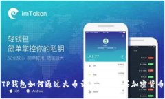 TP钱包如何通过火币交易平台购买加密货币
