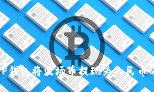 如何通过TP钱包将波场币提现为人民币的详细攻略