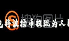 如何通过TP钱包将波场币提现为人民币的详细攻略