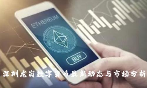 深圳龙岗数字货币最新动态与市场分析