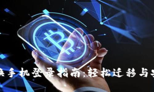 TP钱包换手机登录指南：轻松迁移与安全保障