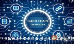 TP钱包换手机登录指南：轻松迁移与安全保障