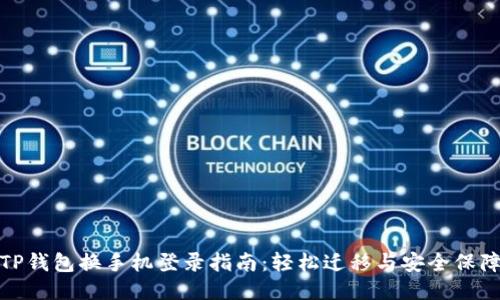 TP钱包换手机登录指南：轻松迁移与安全保障