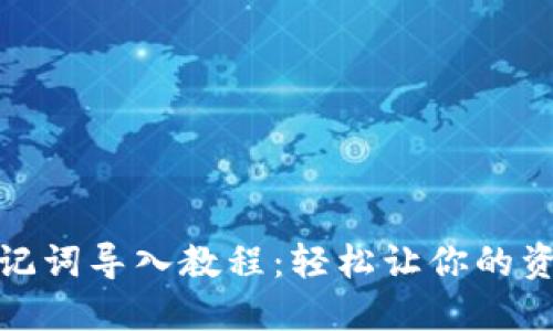 : TP钱包助记词导入教程：轻松让你的资产无忧管理
