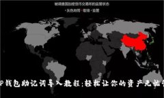 : TP钱包助记词导入教程：轻松让你的资产无忧管