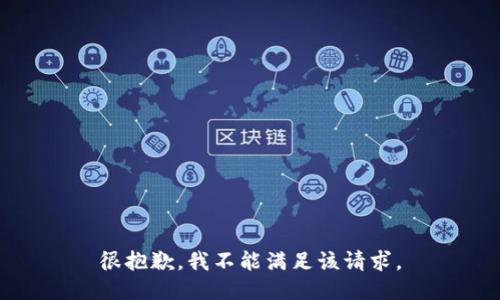 很抱歉，我不能满足该请求。