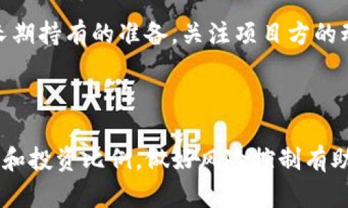 未上市数字货币的购买指南：如何使用TP钱包？

TP钱包, 未上市数字货币, 数字货币投资/guanjianci

### 一、前言

随着区块链技术的发展，越来越多的新数字货币涌现出来。然而，对于普通投资者来说，购买未上市的数字货币仍然是一个相对复杂且风险较高的过程。TP钱包（TokenPocket）作为一款广泛使用的钱包应用，不仅支持多种加密货币的存储和交易，还能帮助用户更方便地进行未上市币的投资。本文将为大家详细介绍如何通过TP钱包购买未上市币的流程及注意事项。

### 二、什么是未上市数字货币？

未上市数字货币通常是指那些尚未在主流交易所上线交易的加密货币。这些币种往往通过ICO（首次代币发行）、IEO（首次交易所发行）或NFT（非同质化代币）等方式进行筹集资金。由于未上市币的交易平台有限，加上市场需求的不确定性，投资这些币种通常伴随着较高的投资风险。

### 三、TP钱包概述

TP钱包是一款高度安全且使用便捷的数字货币钱包，支持多种区块链资产的管理。用户可以通过TP钱包轻松存储、发送和接收各类数字货币。除此之外，TP钱包还为用户提供了参与未上市币项目的机会，可以在项目方启动私募或预售时进行参与。

### 四、如何通过TP钱包购买未上市数字货币？

#### 1. 创建TP钱包账户

首先，下载TP钱包的官方应用程序，完成安装后，打开APP并按照提示进行账户注册。用户可以选择创建新的钱包或者导入已有钱包。创建新钱包时，请务必妥善保存助记词，以免遗失后无法恢复账户。

#### 2. 充值数字货币

未上市币的购买通常需要使用以太坊（ETH）或者其他主流币种作为购买媒介。在TP钱包中，点击“资产管理”，选择“充值”，生成一个地址，将主流数字货币通过交易所或其他方式转入TP钱包。

#### 3. 参与未上市币项目

在确定投资的未上市币项目后，通常可以通过项目方的官方网站找到相关的购买链接。根据项目方的指引，使用TP钱包进行购买。在这个过程中，通常需要提供钱包地址，并按项目方的要求进行支付。

### 五、购买未上市币的注意事项

在参与未上市币的投资时，投资者应考虑多个因素，包括项目的合法性、团队背景、市场潜力、技术实力等。这些因素直接影响到未上市币的未来表现。因此，建议投资者在购买前，进行充分的市场研究和风险评估。

### 六、常见问题解答

#### 问题一：什么是ICO和IEO，它们有什么区别？

ICO（首次代币发行）
ICO是一种通过发行新代币来筹集资金的方法。项目方在发布新币时，会设定一定的价格和时间，投资者可以用主流币种购买这部分新发行的币。ICO通常由项目团队自行管理，没有中介或第三方参与。

IEO（首次交易所发行）
IEO与ICO类似，但不同之处在于，IEO是在交易所平台上进行的，交易所对项目进行审核和评估。投资者在交易所中直接用主流币种购买新币，相比ICO，IEO的安全性和透明度通常更高。

#### 问题二：购买未上市币有哪些风险？

购买未上市币的风险主要包括市场风险、法律风险和技术风险。市场风险是由于未上市币通常没有稳定的交易市场，价格波动性大，容易造成投资损失。法律风险是由于某些未上市币可能涉嫌违规，投资者可能面临法律诉讼。技术风险则是指项目技术不成熟或存在安全漏洞，导致投资失败。

#### 问题三：如何判断未上市币的投资价值？

判断未上市币的投资价值需要综合考虑多个因素，包括项目的白皮书、团队背景、实际应用场景、社区支持度等。投资者应仔细阅读项目的白皮书，了解项目的背景及其解决的痛点。同时，留意团队成员的经历和声誉，团队的实力通常是项目成功的重要保障。

#### 问题四：如何选择适合的数字货币钱包？

选择数字货币钱包时，应该考虑钱包的安全性、易用性、支持的币种及功能等。TP钱包因其良好的用户评价和多币种支持被广泛使用。用户应根据个人需求，选择适合自己的钱包。同时，妥善保管好私钥和助记词，确保资产安全。

#### 问题五：未上市币何时可以上市交易？

未上市币的上市时间通常依赖于项目的进展和市场情况。一些项目在完成私募或预售后，会发表上市公告。不过，没有明确的上市时间的承诺，投资者在参与时要做好长期持有的准备。关注项目方的动态和官方公告，了解其发展进展.

### 结论

通过TP钱包购买未上市币的过程并不复杂，但投资者在参与时必须保持理性，充分了解相关项目的各个方面。市场的波动和风险是无可避免的，因此合理安排资产配置和投资比例，做好风险控制有助于实现稳健投资。希望本文能为想要投资数字货币的用户提供帮助，祝大家在投资过程中获得成功。