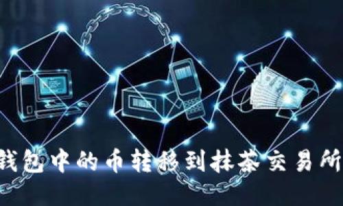 如何将TP钱包中的币转移到抹茶交易所：详细教程