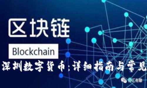 如何申请深圳数字货币：详细指南与常见问题解答