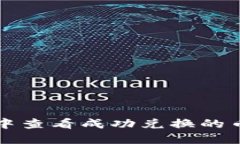 如何在TP钱包中查看成功兑换的币种及交易记录