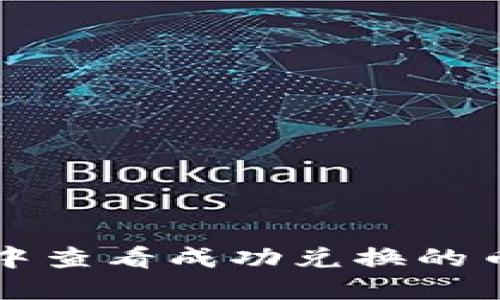 如何在TP钱包中查看成功兑换的币种及交易记录