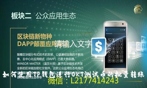 如何使用TP钱包进行OKT测试币的批量转账