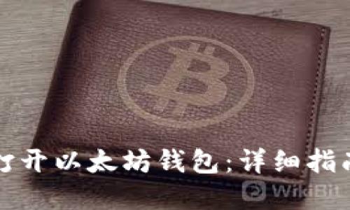 如何安全地打开以太坊钱包：详细指南与实用技巧
