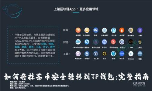 如何将抹茶币安全转移到TP钱包：完整指南