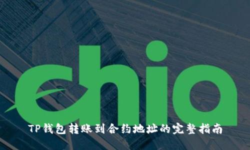 TP钱包转账到合约地址的完整指南