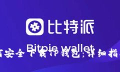 华为高端手机如何安全下载TP钱包：详细指南与常