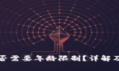 TP钱包闪兑是否需要年龄限制？详解及相关问题分