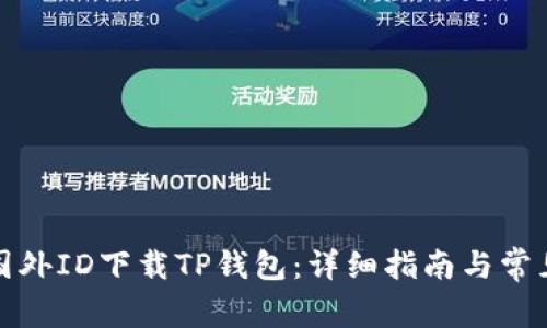 如何通过国外ID下载TP钱包：详细指南与常见问题解答