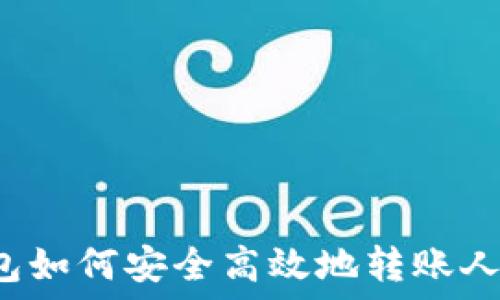   
TP钱包如何安全高效地转账人民币？